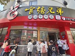 -官塘兄弟·潮汕牛肉店(官塘总店)