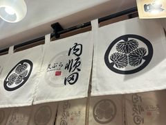 -天妇罗内顺田(罗湖店)