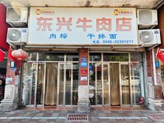 -东兴牛肉店(庄府巷店)
