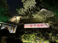 -龙井壹号·茶缘山景宴(龙井村店)