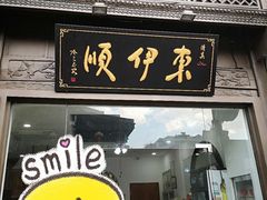 门面-东伊顺(高银街店)