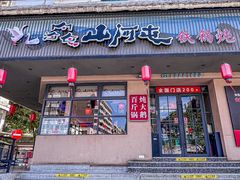 -山河屯铁锅炖·非遗东北菜(南山店)