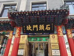 门面-石头门坎