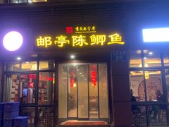 -邮亭陈鲫鱼·重庆老字号(大足直营店)