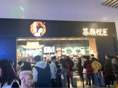 门面-茶颜悦色(高铁南站店)
