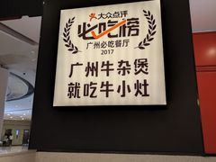 -牛小灶牛杂煲(北京路店)
