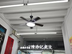 -陈添記·祖傳爽鱼皮·西关老字号(广州首店)