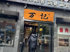 -万记麻辣烫国展总店