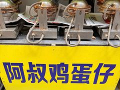 -阿叔鸡蛋仔(燎原路店)