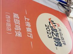 -威邵鸡煲(西华路总店)