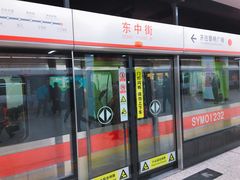 -东中街(地铁站)