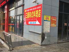 -三顺韩式料理店(广益店)