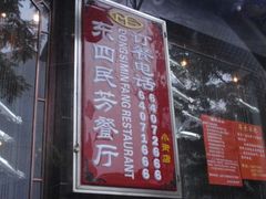 东四民芳-东四民芳餐厅(世茂工三店)