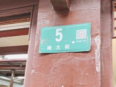 门面-宝丰饭店