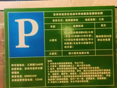 -苏州市运河公园-停车场