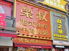 -荣叔港式沙嗲牛肉火锅(正佳潮流店)