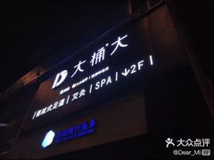 -大桶大足浴(金桥店)