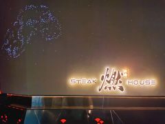 -燃扒房Steakhouse(皇庭店)
