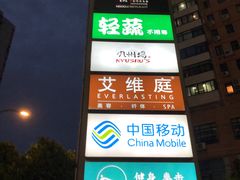 -轻蔬不用等·素食(江苏路店)