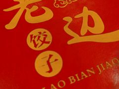 -老边饺子馆·东北菜(黄村店)