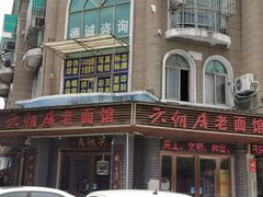 -六朝居老面馆(同鑫宾馆店)