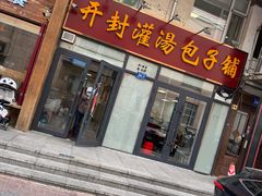 -开封灌汤包子铺(尚志大街店)