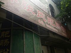 门面-平安桥张氏肥肠粉