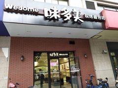 门面-味多美(上南路店)