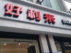 门面-好利来.生日蛋糕(杨家坪店)