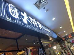 门面-熊吞·大碗丼烧肉饭(清江浦区万达店)
