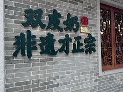 -民信老铺(双皮奶博物馆店)