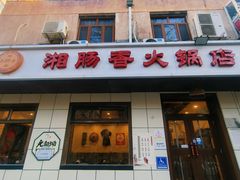 -湘肠香火锅店(团结湖店)