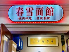 -春雪面馆(转塘店)
