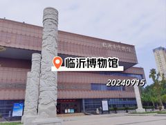 -临沂市博物馆