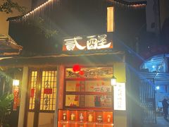 -贰醒·私房小院烧烤 (太古里店)