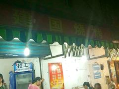 -建国烧烤(建乐路店)