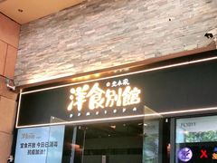 门面-堂本家洋食别馆·炸猪排(中心城店)