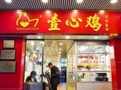 门面-文记壹心鸡(宝华路店)