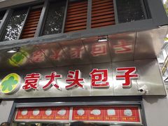 门面-袁大头包子(光华路店)