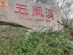 -五凤溪古镇