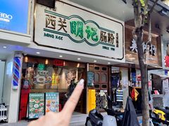 -西关明记肠粉·亚洲地标美食(北京路店)
