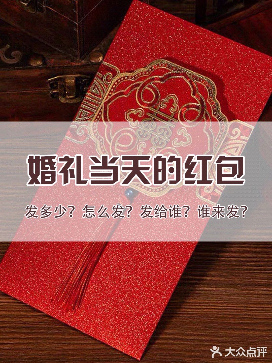 备婚必看|教你婚礼当天红包怎么发？发给谁！ 