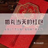 备婚必看|教你婚礼当天红包怎么发？发给谁！ 