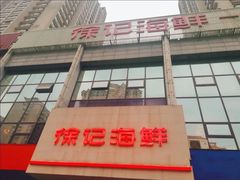 -徐记海鲜(陕西历史博物馆|明德门店)