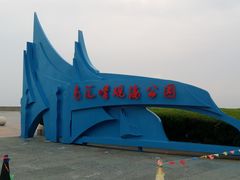 -南汇嘴观海公园