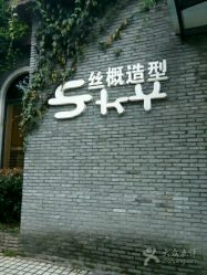 -SKY丝概造型