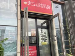 -京三儿烤鸡架(北新桥店)