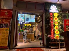门面-钢管厂五区小郡肝串串香(通锦桥店)