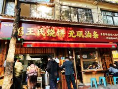 -文武王氏烧饼·无矾油条(西溪路店)