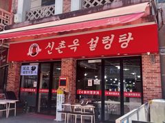 -24 新村雪浓汤(长白山烤肉店)
